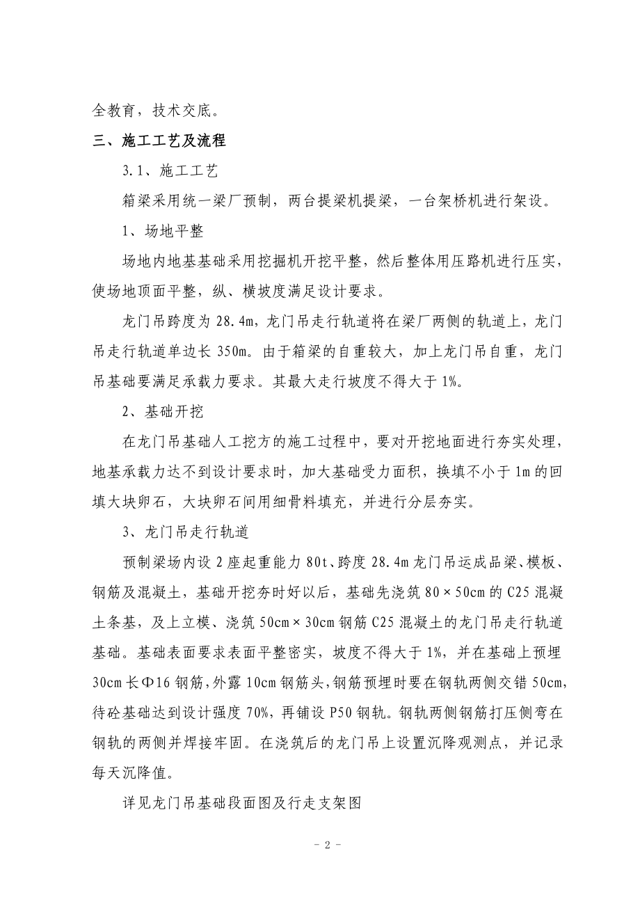 临渭高速公路预制箱梁场预制和架设方案.doc_第2页