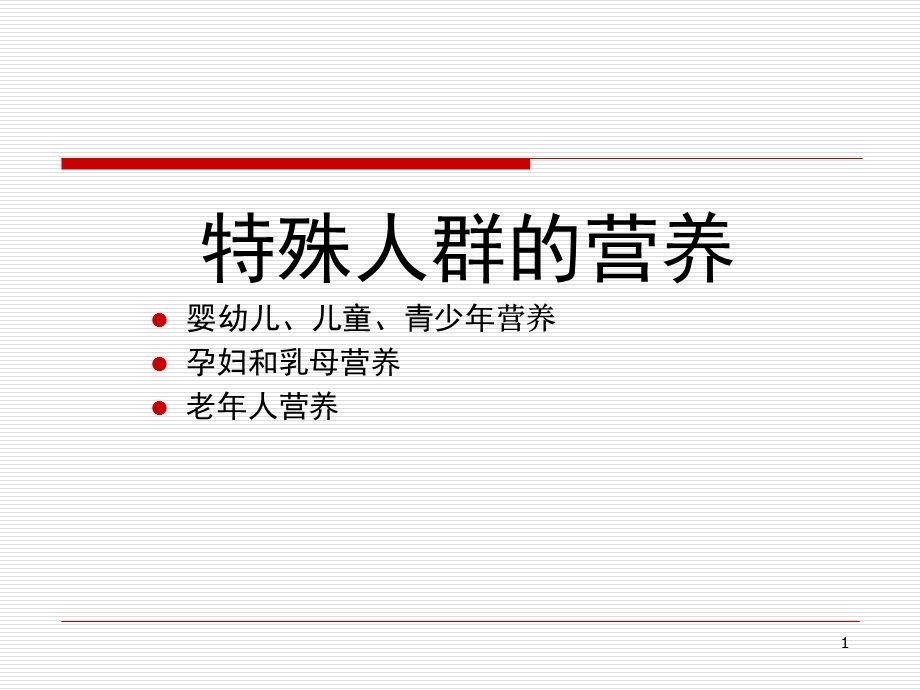 特殊人群的营养.ppt_第1页