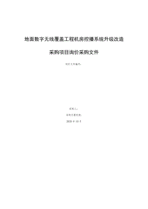 地面数字无线覆盖工程机房控播系统升级改造采购项目询价采购文件.docx