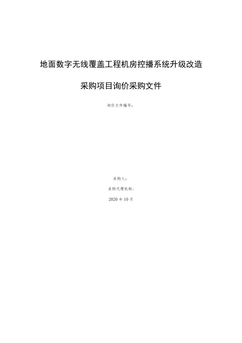 地面数字无线覆盖工程机房控播系统升级改造采购项目询价采购文件.docx_第1页