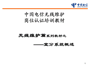 无线维护岗位认证教材室分系统介绍ppt课件.ppt