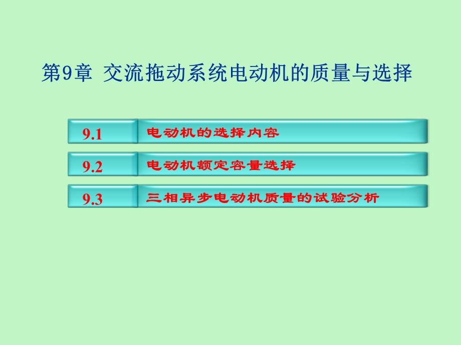 交流拖动系统电动机的质量与选择.ppt_第2页