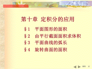 第十章定积分的应用167;1平面图形的面积167;2由平行截面面积求体积.ppt