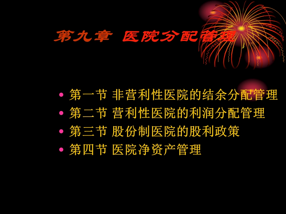 医院财务管理第九章.ppt_第1页