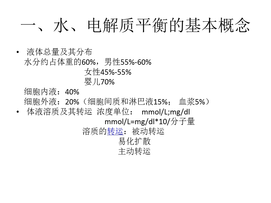 水电解质紊乱和酸碱平衡.ppt_第2页