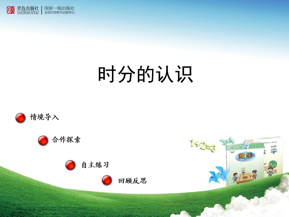 小学数学时分秒的认识.ppt_第1页