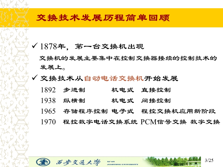 交换技术的发展综述.ppt_第3页