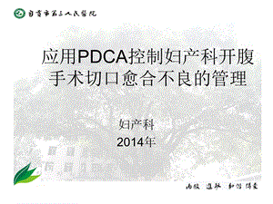 妇产科腹部切口感染pdca.ppt