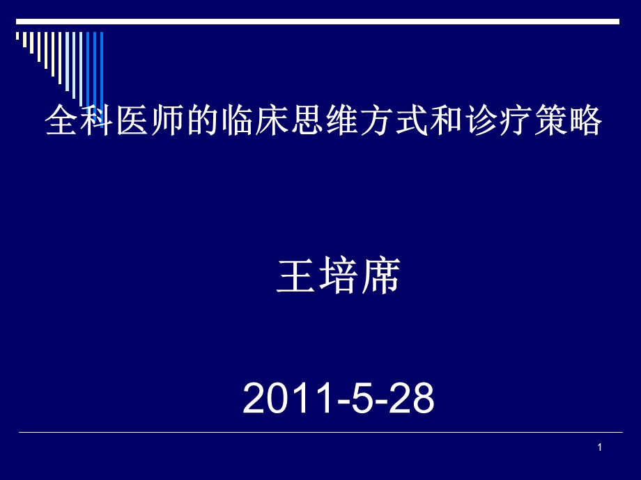 医师的临床思维方式和诊疗.ppt_第1页