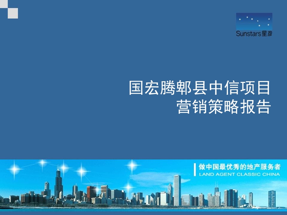 0520成都国宏腾郫县中信综合体项目启动营销策略报告.ppt_第1页