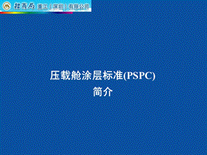 压载舱涂层标准(PSPC)简介.ppt