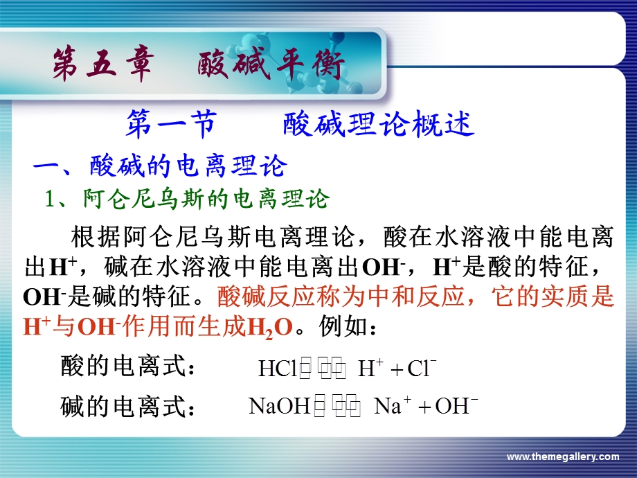 第五部分酸碱平衡教学课件.ppt_第1页