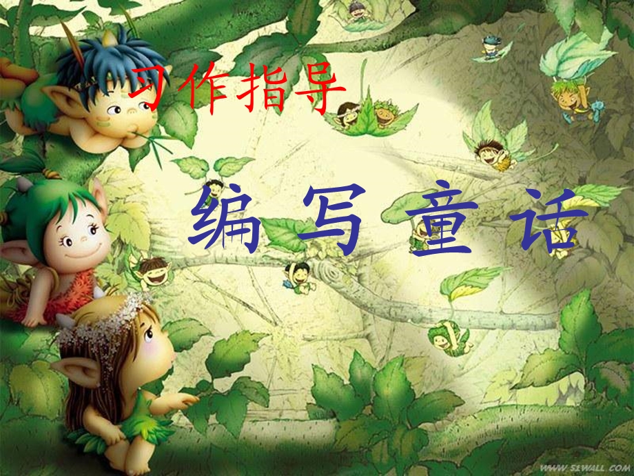 小学生童话作文指导和范文.ppt_第1页