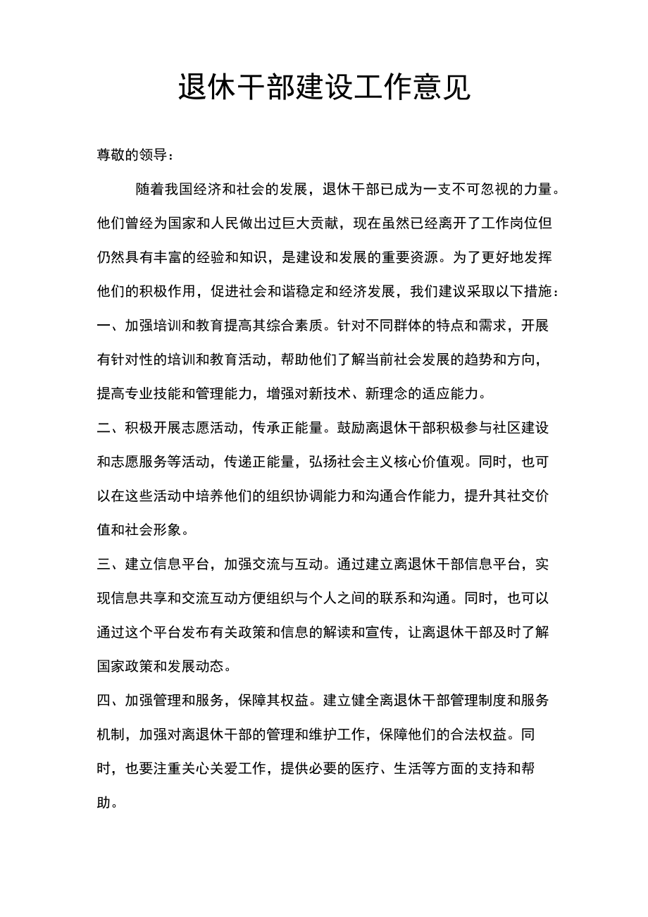 退休干部建设工作意见.docx_第1页