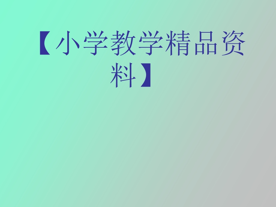 小学科学经典教学案例与创新.ppt_第1页