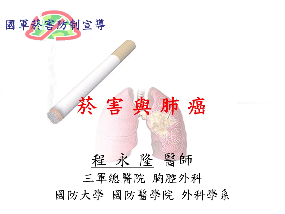 菸害与肺癌ppt课件.ppt_第1页