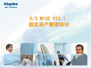 k3 WISE V12.2固定资产培训.ppt