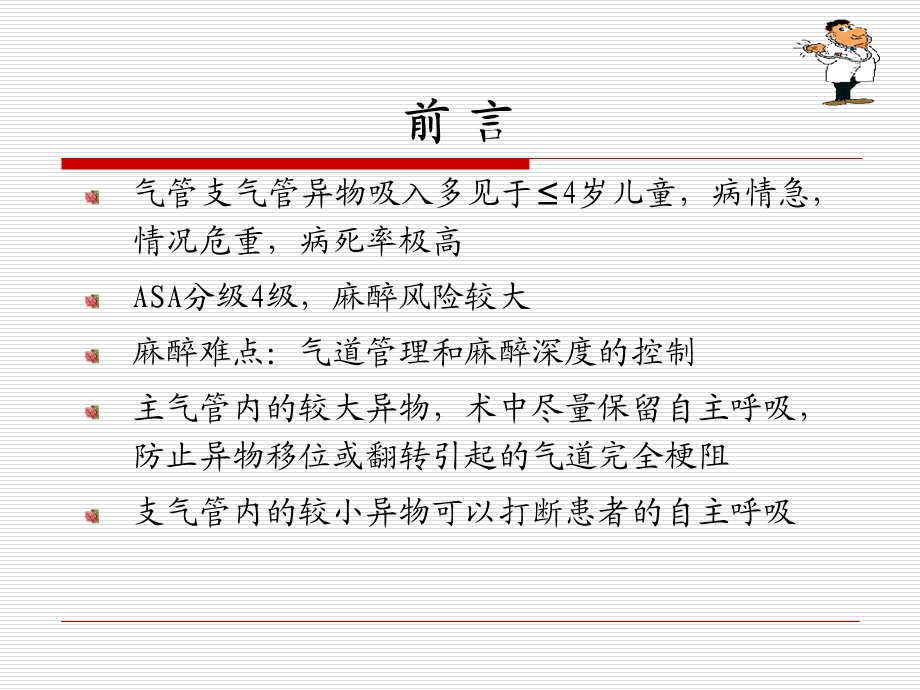 小儿气管异物的麻醉.ppt_第2页