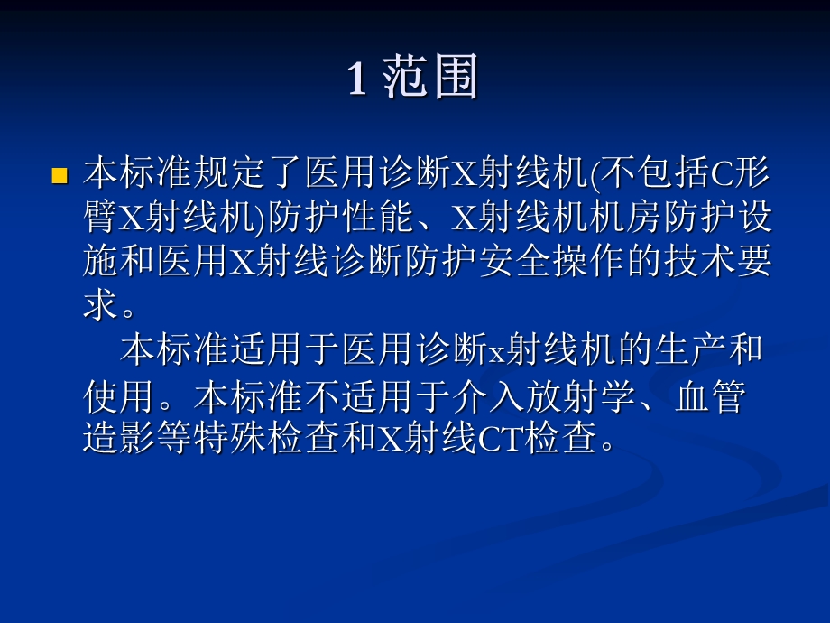 医用X射线诊断卫生防护标准.PPT_第2页