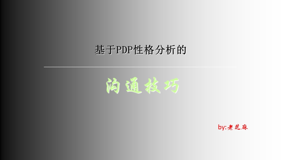 基于pdp性格分析的沟通技巧.ppt_第1页