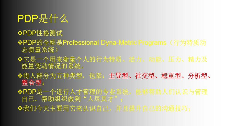 基于pdp性格分析的沟通技巧.ppt_第2页