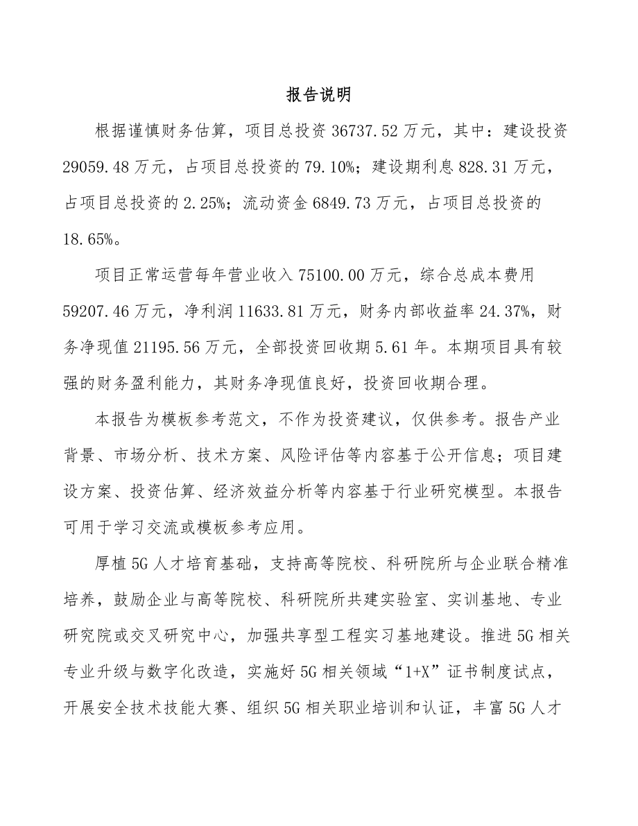 吉林年产xxx套5G+智慧城市设备项目园区入驻申请报告.docx_第1页