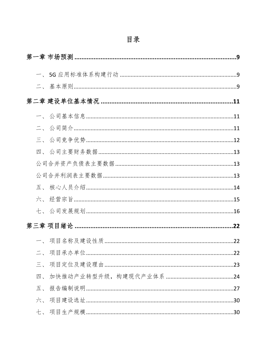 吉林年产xxx套5G+智慧城市设备项目园区入驻申请报告.docx_第3页