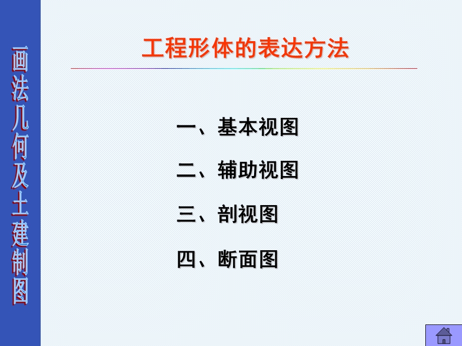 工程形体的表达方法.ppt_第1页