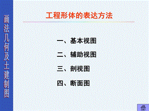 工程形体的表达方法.ppt