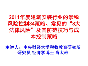 建筑安装行业的涉税风险控制30策略与税务稽查重点及应对策略.ppt