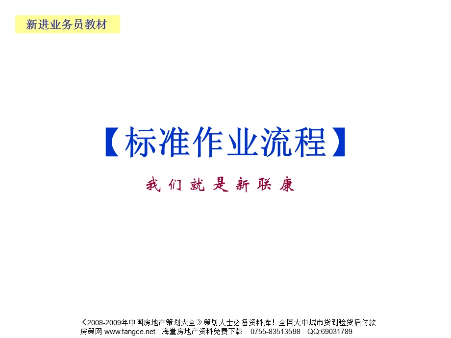 【商业地产PPT】上海新联康标准作业流程详细资料49PPT.ppt_第1页