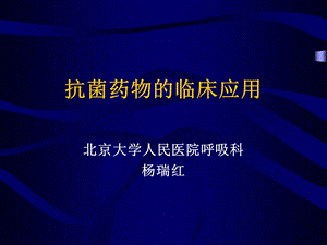 抗菌素的临床应用学生讲课.ppt