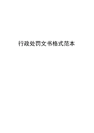 行政处罚文书格式范本.docx