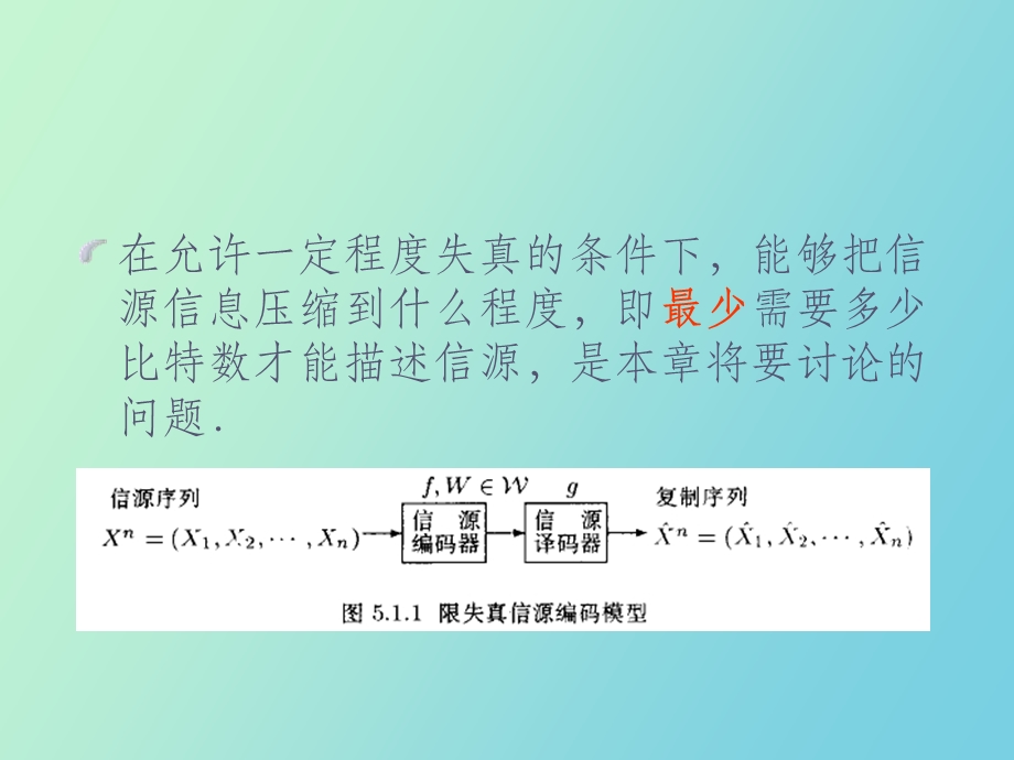 叶中行信息论课件第五章.ppt_第3页