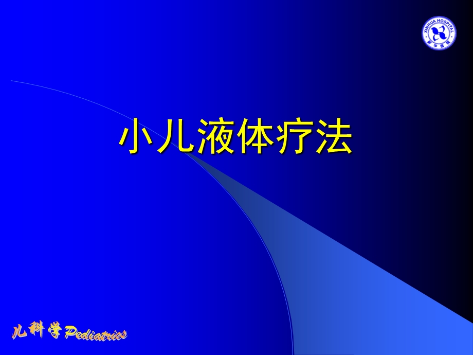 小儿液体疗法详解.ppt_第1页