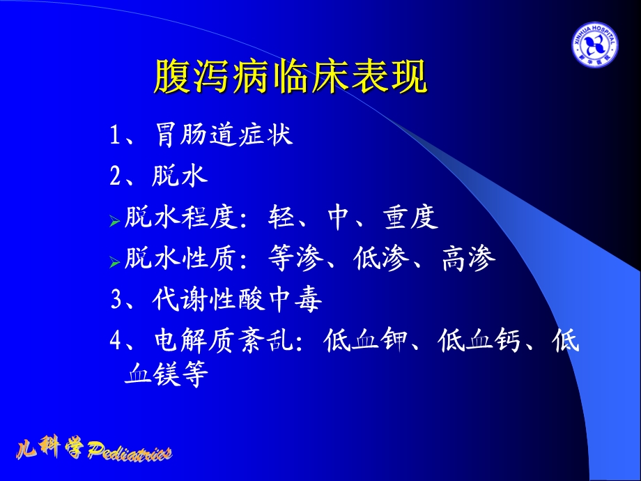 小儿液体疗法详解.ppt_第2页