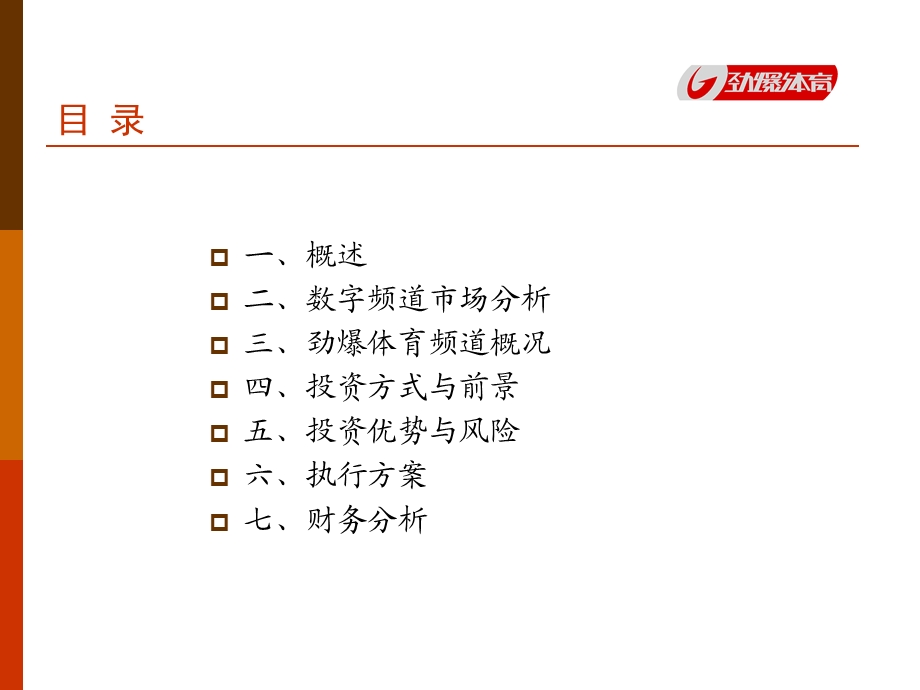 劲爆体育-投资建议.ppt_第2页