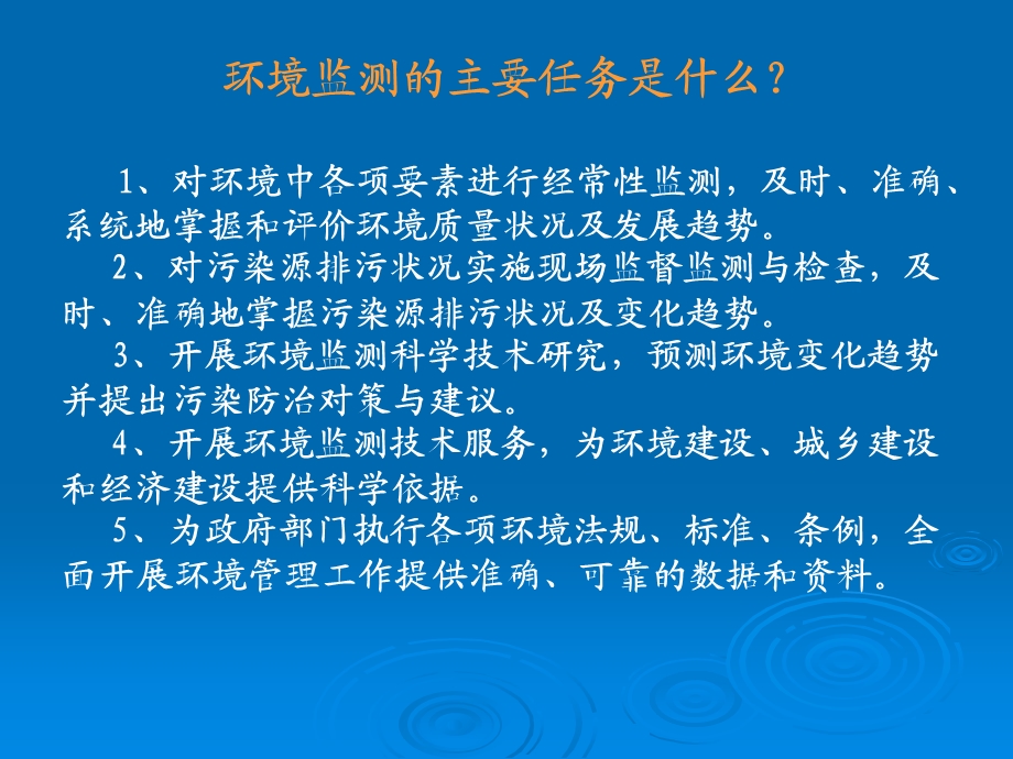 对环境中各项要素进行经常性监测.ppt_第1页