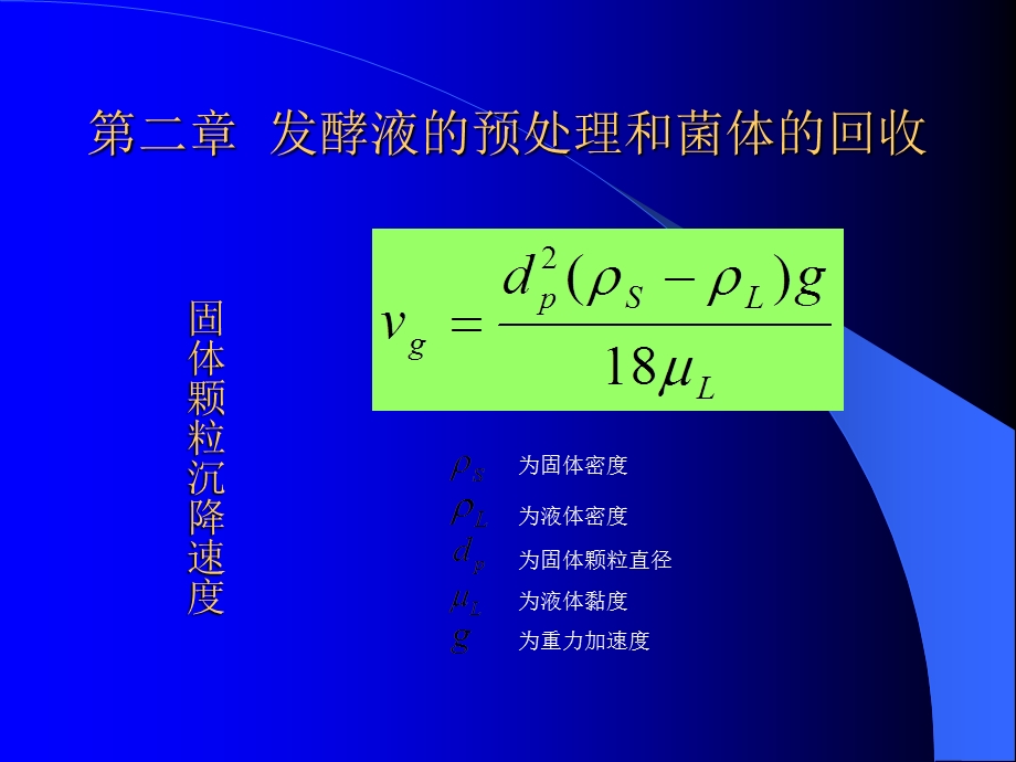 发酵液的预处理及回收.ppt_第1页