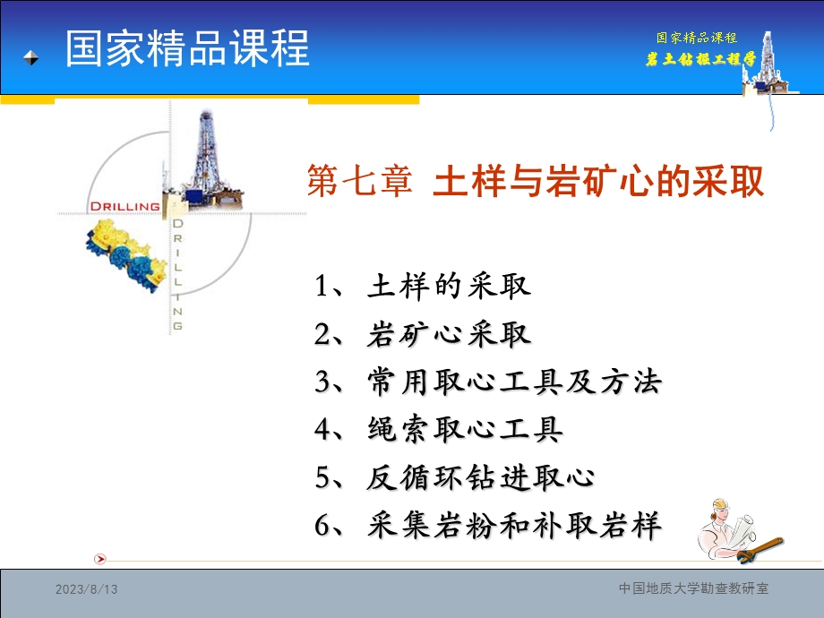 岩土钻掘工程学第7章.ppt_第1页