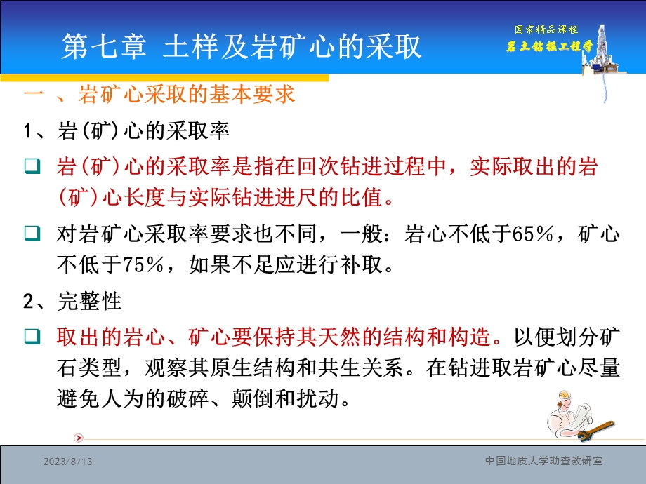 岩土钻掘工程学第7章.ppt_第3页