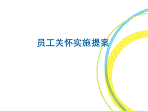 员工关怀实施提案.ppt