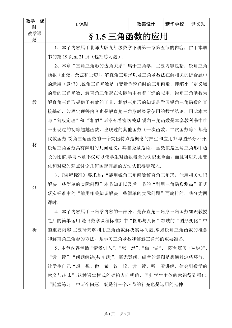 1.5三角函数的应用教学设计.doc_第1页