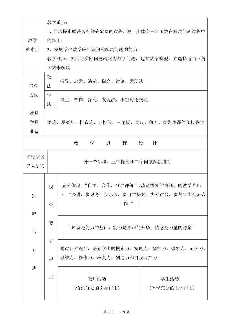 1.5三角函数的应用教学设计.doc_第3页