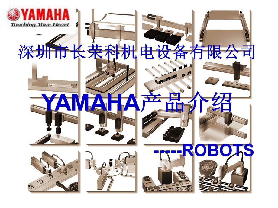 YAMAHA机械手产品介绍.ppt_第1页