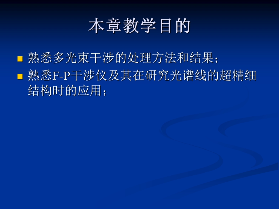 多光束干涉与光学薄膜.ppt_第2页