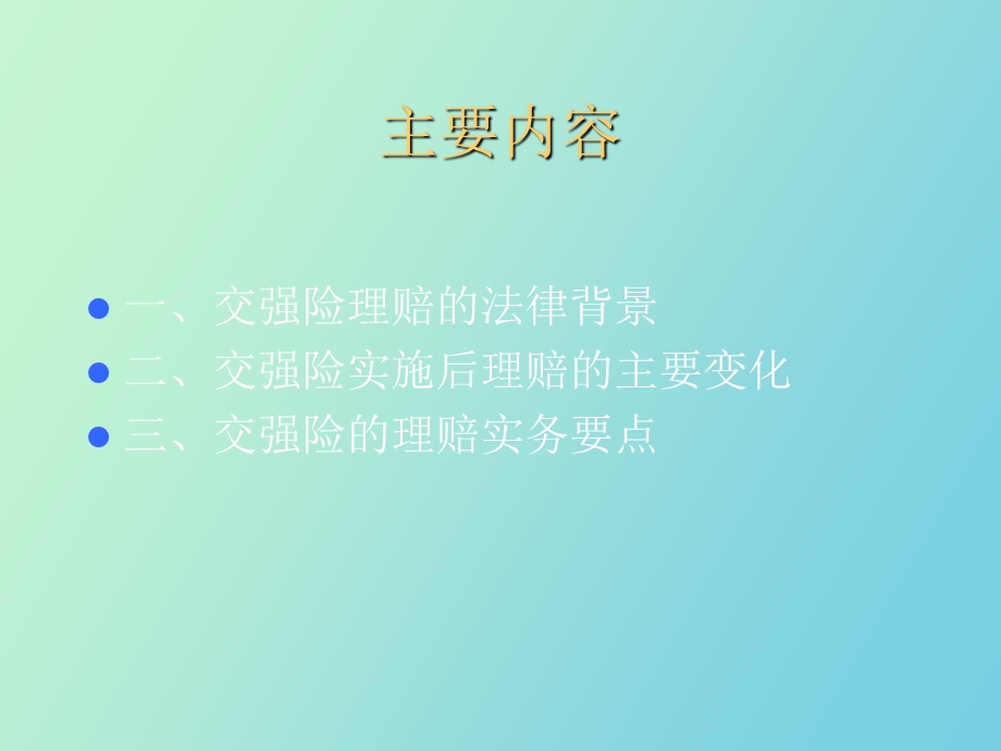 交强险理赔实务培训.ppt_第2页