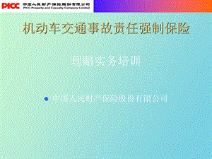 交强险理赔实务培训.ppt