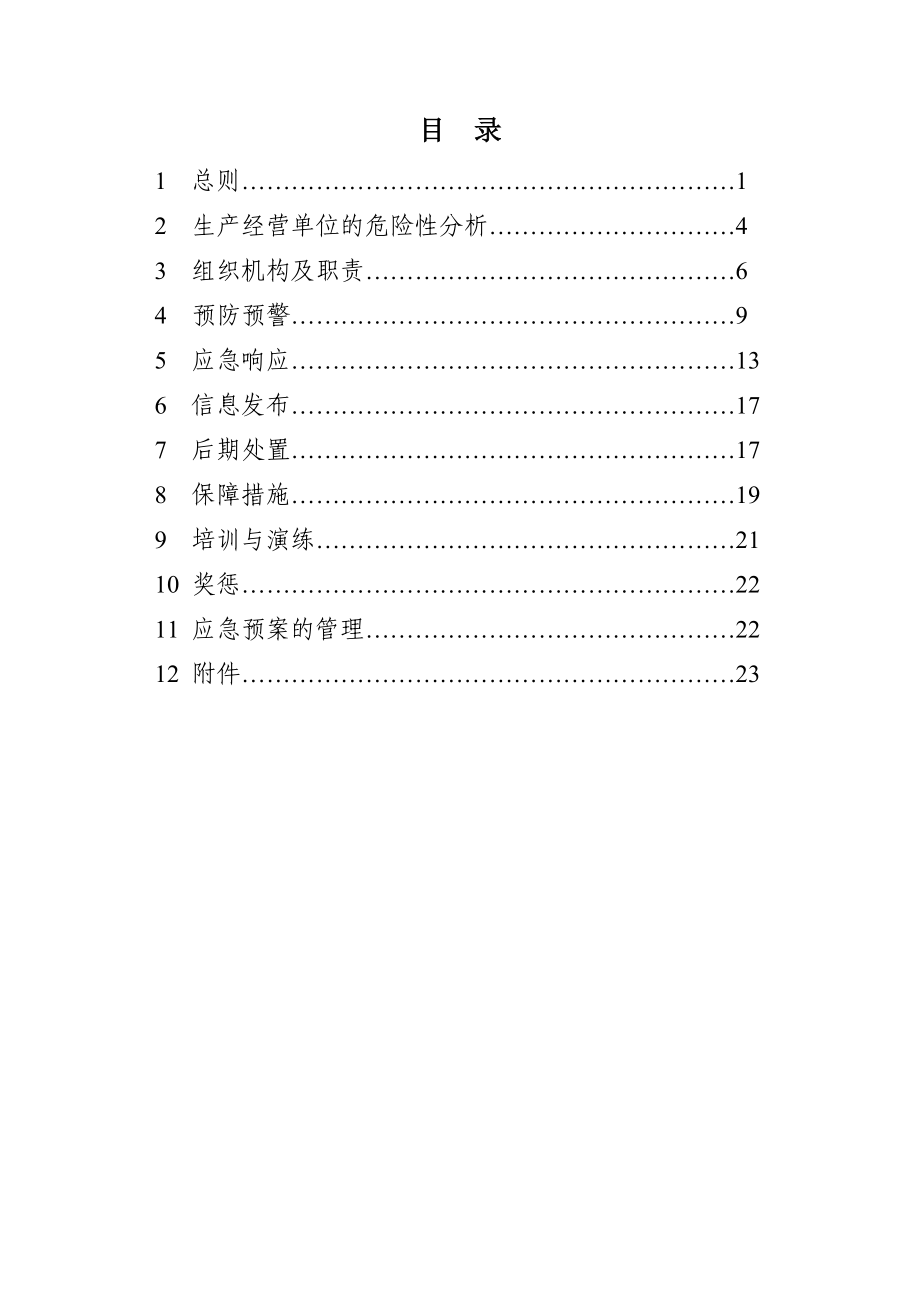 矿业公司生产安全事故综合应急预案.doc_第2页