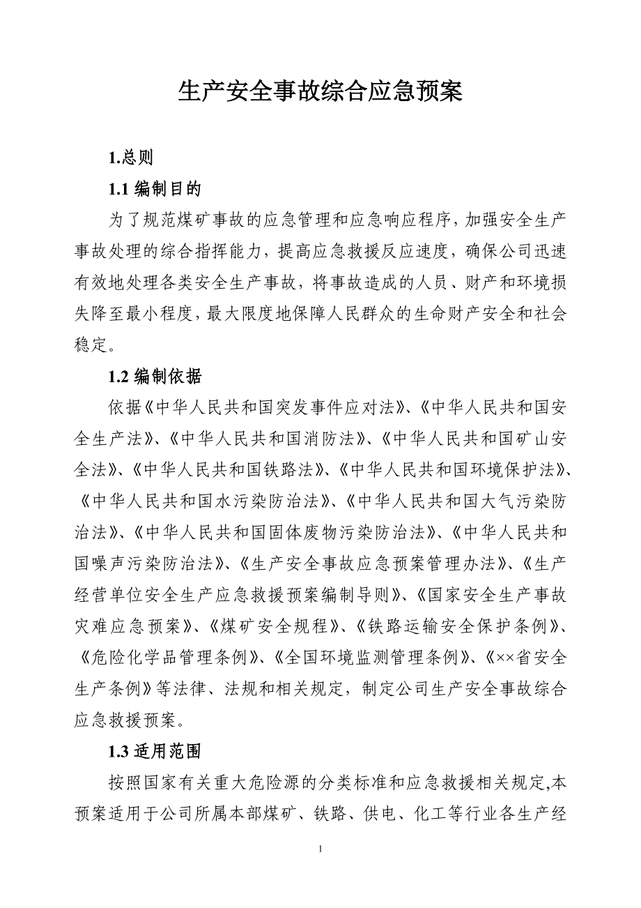 矿业公司生产安全事故综合应急预案.doc_第3页